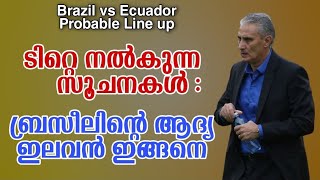 ടിറ്റെ നൽകുന്ന സൂചനകൾ: ബ്രസീലിന്റെ ആദ്യ ഇലവൻ ഇങ്ങനെ | Brazil vs Ecuador