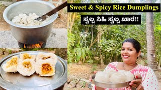 ಸ್ವಲ್ಪ ಸಿಹಿ ಸ್ವಲ್ಪ ಖಾರ ಮಂಗಳೂರು ಪುಂಡಿ । Sweet \u0026 Spicy Mangalorean Rice Dumplings