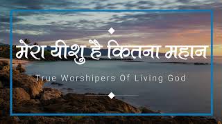 मेरा यीशु है कितना महान (Mera Yeshu Hai Kitna Mahan) | Lyrics Video | #TrueWorshipersOfLivingGod