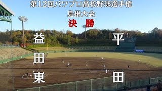 第12回パワプロ高校野球選手権島根大会決勝　益田東　対　平田