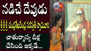 శ్రీశ్రీశ్రీ చంద్రశేఖరేంద్ర సరస్వతీ స్వామి చాతుర్మాస్య దీక్ష చేసింది ఇక్కడే | KarivenaSatram#ab6news