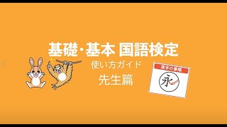 基礎・基本国語検定ガイド（先生篇／筆順）