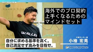 意識を高く、基準を高く。高いレベルで活躍する選手になるために。【小檜サッカー塾コーチ 小檜宏晃さん】