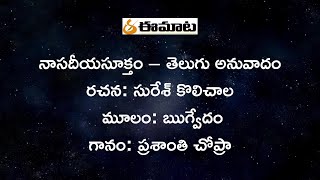 ఋగ్వేదం - నాసదీయసూక్తం – తెలుగు అనువాదం ॥ సురేశ్ కొలిచాల ॥ ప్రశాంతి చోప్రా ॥ Rig Veda ॥eemaata.com ॥