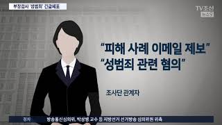 현직 부장검사 체포…男 검사들 '나 떨고 있니?'