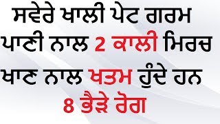 ਸਵੇਰੇ ਖਾਲੀ ਪੇਟ ਗਰਮ ਪਾਣੀ ਨਾਲ 2 ਕਾਲੀ ਮਿਰਚ ਖਾਣ ਨਾਲ ਖਤਮ ਹੁੰਦੇ ਹਨ 8 ਭੈੜੇ ਰੋਗ