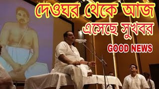 আজ দেওঘর থেকে এসেছে বিরাট সুখবর,GOOD NEWS,DEOGHAR,SATSANG DEOGHAR