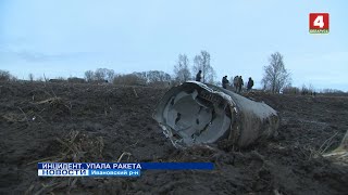 ИНЦИДЕНТ. УПАЛА РАКЕТА