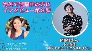 海外へ活躍中の方へ直撃インタビュー❽ タイ在住 MIMIさん