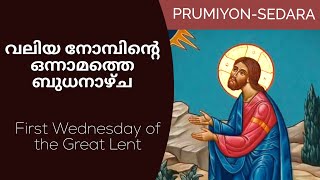 First Wednesday of Great Lent, Evening | വലിയ നോമ്പിന്റെ ഒന്നാമത്തെ ബുധനാഴ്ച സന്ധ്യ | പ്രുമിയോൻ-സെദറ