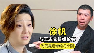 徐帆嫁给冯小刚后悔？被他多次背叛装洒脱，如今为何在节目中发声