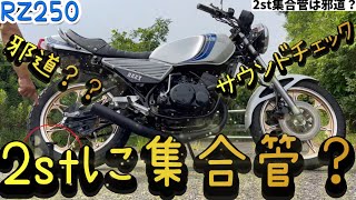 【RZ250】2サイクルに集合管は邪道？では集合管サウンドお聞きください！