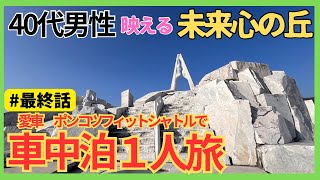 オジサンの大冒険【車中泊】　#最終話　映えスポット未来心の丘！いよいよ大冒険が終幕をむかえる！