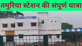 तमुरिया स्टेशन की संपूर्ण यात्रा tamuria station full yatra