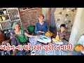 બહેન ના ઘરે રસ-પૂરી બનાવી 🥭💞 // Anil Charoliya Vlogs // Village Life // Gujarati Vlog //