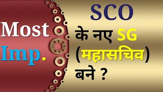 SCO के नए महासचिव (Secretary General) कौन बन गए है ? Most important Question for all Government Exam