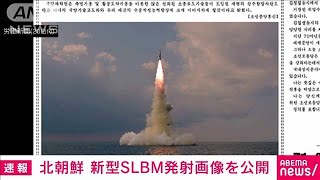 北朝鮮、きのうの新型SLBM発射画像を公開(2021年10月20日)