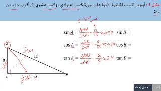 حساب المثلثات ريض 151 | أ. حسن رحمة