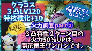 【ドラクエタクト】グラコス３凸の火力調査と、使用感をお伝えしたい！運営に愛された半魚人。これは修正後でも壊れてますね。（騒動終了後の出来事。）