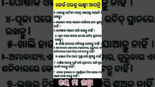 କେଉଁ ଘରକୁ ଲଷ୍ମୀ ଆସନ୍ତି #like #subscribe