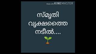 പ്രശസ്ത കവയിത്രി സുഗതകുമാരി ടീച്ചറുടെ ജന്മദിന ഓർമ്മയ്ക്കായ് - സ്മൃതി