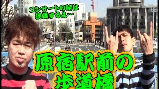 コンマニセンチの今日も全力！９１４　原宿駅前の歩道橋　Dookie comedian Commanicenti!