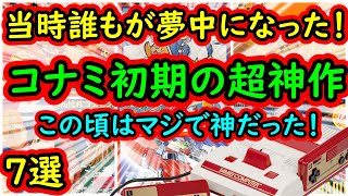 【ファミコン】この頃のコナミはマジで神！誰もが認める初期の名作　7選