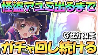 【プリコネR】まさかの限定アユミ（怪盗）お迎えするまでガチャ回し続ける！【ヌスミ】【アユミ】【怪盗】