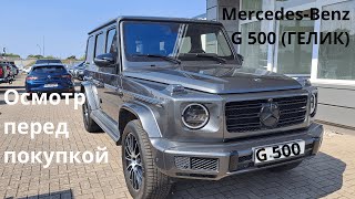 Осмотр Mercedes-Benz G500 2020 г.в. перед покупкой в Германии.