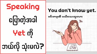 Speakingပြောတဲ့အခါ Yet ကိုဘယ်လို သုံးမလဲ? (How to use \