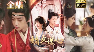 【重生嫡女错嫁逆袭】《嫡女谋心》吴昊＆王牧瑄#古风好剧 #drama #movie #shorts #shortvideo #短剧 #爱情 #甜剧#甜寵#虐渣#打脸#逆袭#复仇#重生#大女主#古装剧