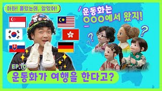 아하! 몰랐는데, 알았어!ㅣEp.10ㅣ👟운동화가 여행을 한다고?ㅣ딩동댕유치원