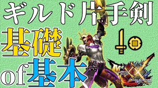 【MHXX】素人でもギルド片手剣が使いたい！！！！【基礎of基本】【モンスターハンター】