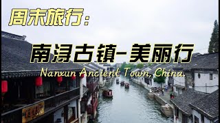 [China snow lin]中國江南風景-南潯古鎮美麗行  Nanxun Ancient Town, China.