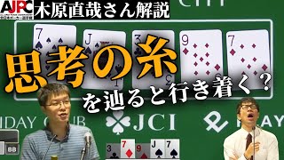 【木原直哉さん解説字幕】思考の糸を辿ると〇〇に行き着く？【AJPC2022ハンド切り抜き】