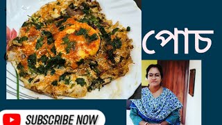 সম্পূর্ণ ভিন্ন ধরনের ছেলের হাতে তৈরি egg poach