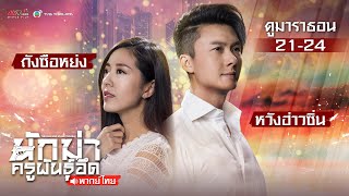 นักฆ่า ครูพันธุ์อึด EP.21 - 24 [ พากย์ไทย ] l ดูหนังมาราธอน l TVB Thailand