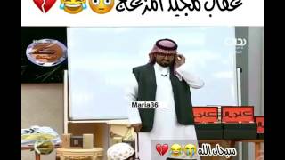 عقاب سعد القحطاني لمجيد الفوزان فطسني ضحك لما عصب😂😂😂😂😂😂