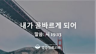 2022년 신년 특강 내가 곧바르게 되어말씀: 시 19:13 말씀침례교회, Pastor. Peter Yoon