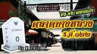 พาชิม-พาชมตลาดเก่า @ตลาดบางหลวง ร.ศ.๑๒๒ อ.บางเลน จ.นครปฐม |ไปกินกัน #ปูเป้ La Poupee