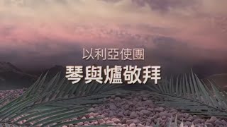 《琴與爐祈禱會》【以馬內利  / 願主為王 / 更深之處 /  平安／神的靈興起我 】播映日期：2022年3月 28 日星期一（香港時間晚上7:30）