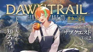 【FF14/Ridill】黄金のレガシーサブクエストでトラル大陸を知ろうVol.2🍊【夏野みつ/個人Vtuber】