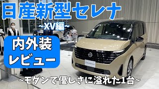 【日産 新型 セレナ】フルモデルチェンジ した 新型 日産SERENA の XV グレードの 内外装レビュー !! 【ミニバン/e-POWER/日産プリンス三重】