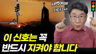 새벽예배 가는 길에, 특히 조심하세요ㅣ신호를 지켜야 하는 결정적 이유ㅣ이거 알면 절대 신호위반 못합니다