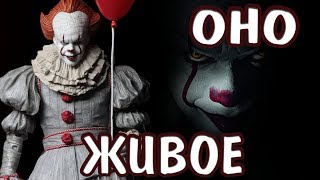 ОНО в реальности! Пеннивайз из фильма IT / Pennywise NECA