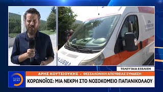 Κορωνοϊός: Μία νεκρή στο νοσοκομείο Παπανικολάου | Μεσημεριανό δελτίο ειδήσεων 14/08/2020 | OPEN TV