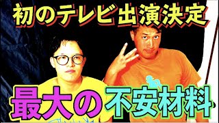 #515【テレビ出演】突然タレンチに初のテレビ出演オファー!!最大の不安材料は!?【サバンナ八木の芸人男塾】