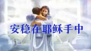 《安稳在耶稣手中》敬拜赞美诗歌Hymn Music \u0026 Worship Music