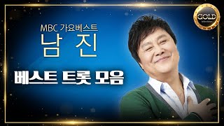 남진 베스트 트롯곡 모음 | MBC 가요베스트 남진 스페셜