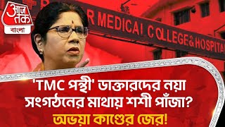 'TMC পন্থী' ডাক্তারদের নয়া সংগঠনের মাথায় শশী পাঁজা? অভয়া কাণ্ডের জের! Dr Sashi Panja |Aaj Tak Bangla